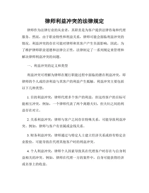 律师利益冲突的法律规定