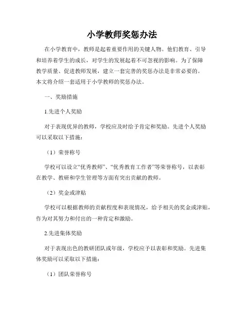 小学教师奖惩办法