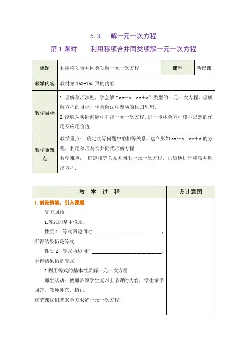 冀教版2024新版七年级数学上册《5.3.1 用移项解一元一次方程》教学设计