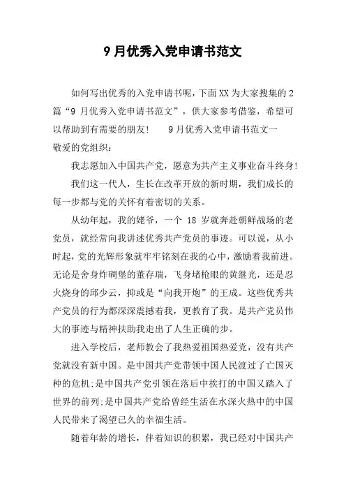 9月优秀入党申请书范文[工作范文]