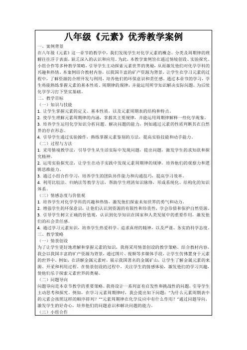 八年级《元素》优秀教学案例