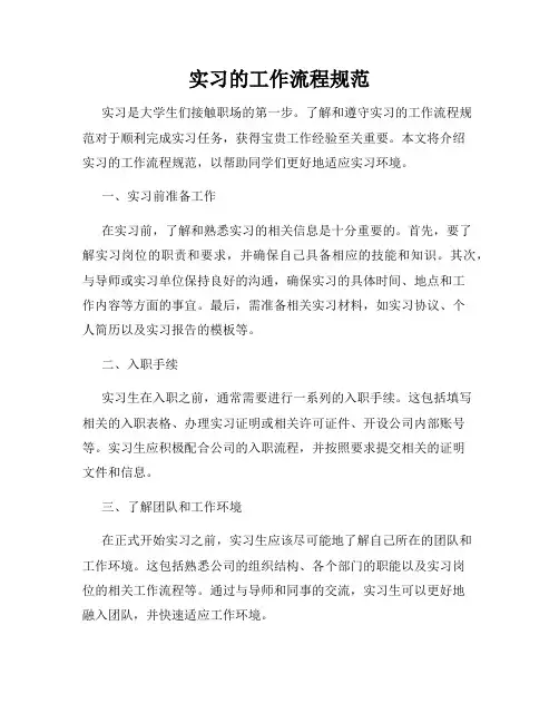 实习的工作流程规范