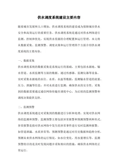供水调度系统建设主要内容