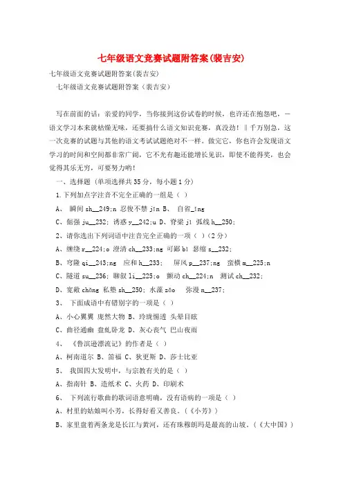 七年级语文竞赛试题附答案(裴吉安)