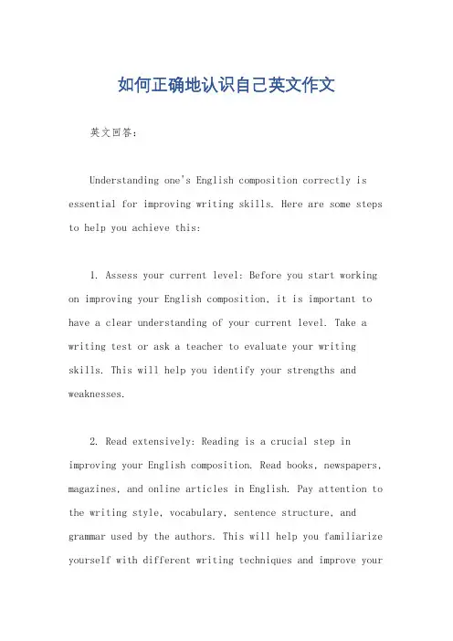 如何正确地认识自己英文作文