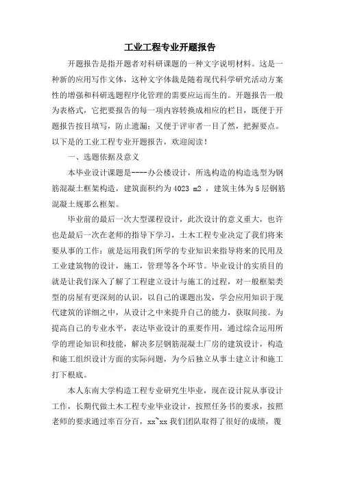 工业工程专业开题报告
