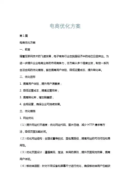 电商优化方案