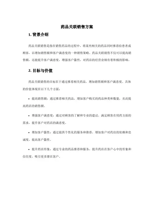 药品关联销售方案