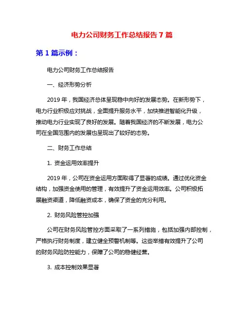 电力公司财务工作总结报告7篇