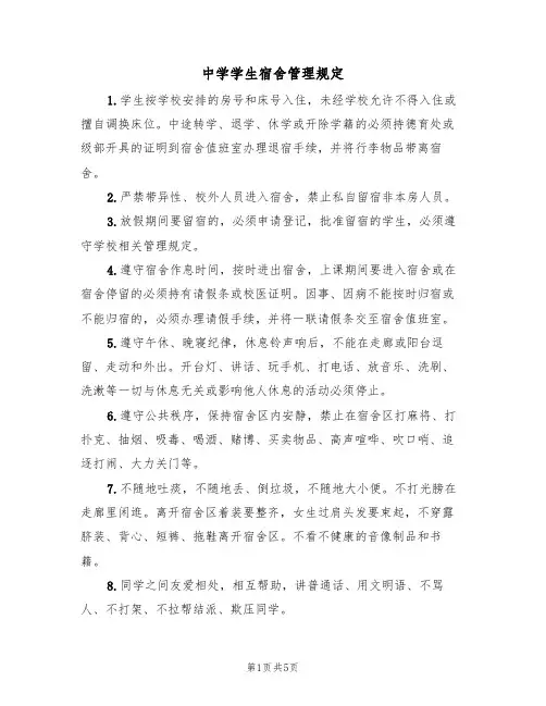 中学学生宿舍管理规定(3篇)