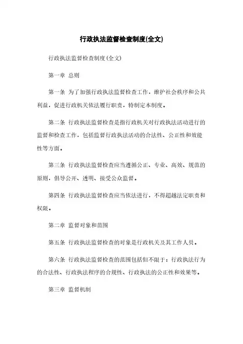 行政执法监督检查制度(全文)