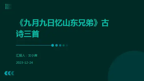 《九月九日忆山东兄弟》古诗三首