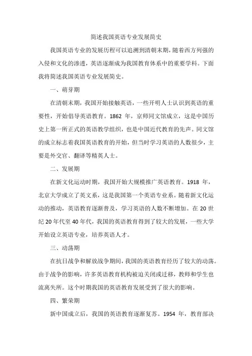 简述我国英语专业发展简史