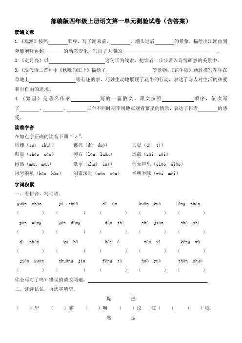 部编版四年级上册语文第一单元测验试卷(含答案)