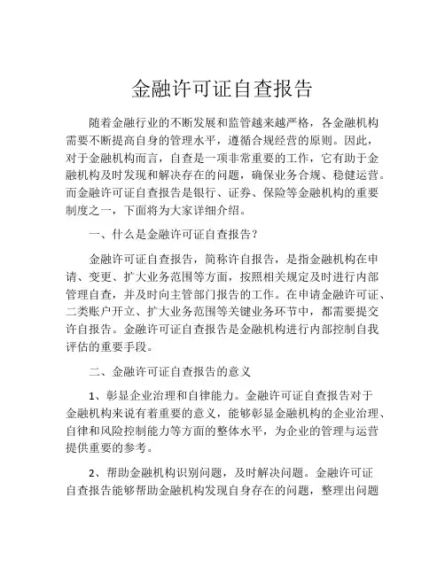 金融许可证自查报告