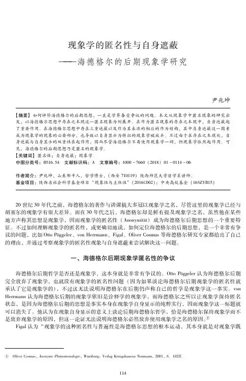 现象学的匿名性与自身遮蔽——海德格尔的后期现象学研究