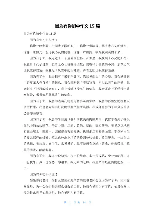 因为有你初中作文15篇