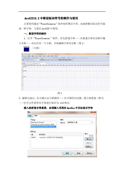 ArcGIS10.2中断层标识符号的制作与使用