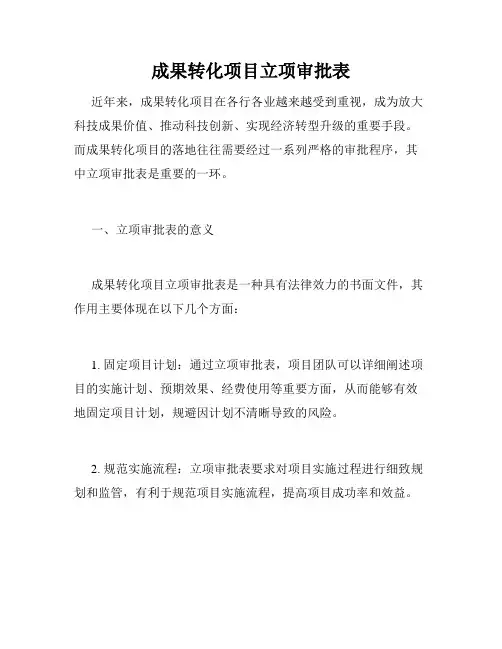 成果转化项目立项审批表