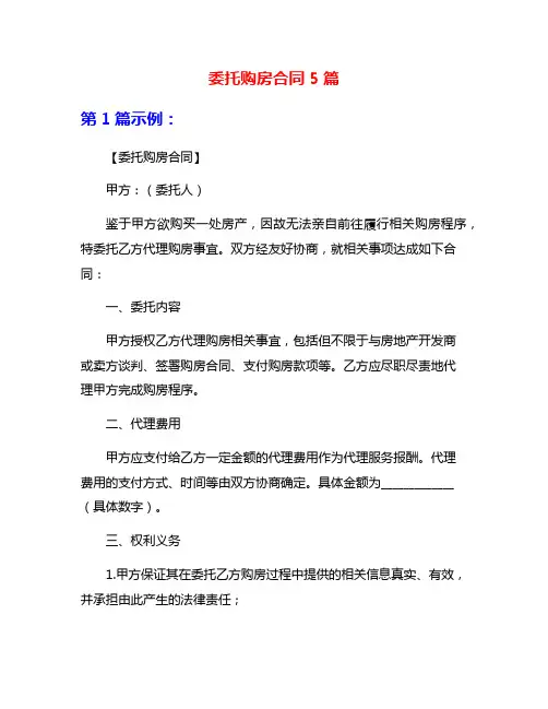委托购房合同5篇