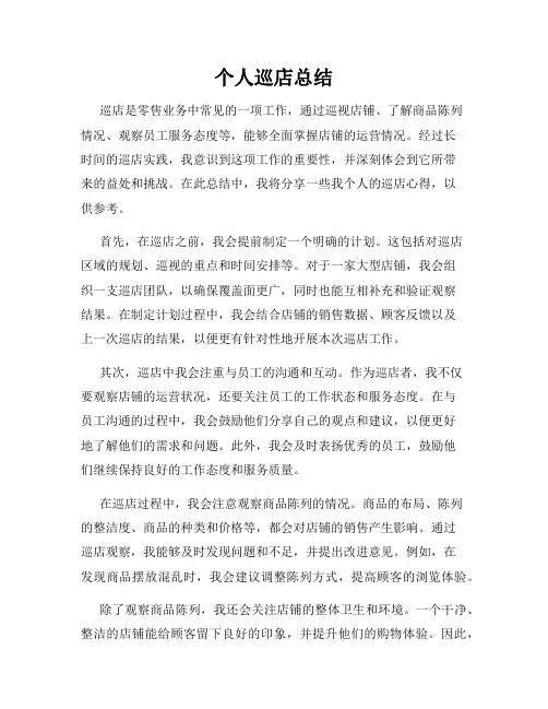 个人巡店总结