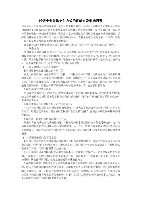 浅谈企业并购支付方式的优缺点及影响因素.doc
