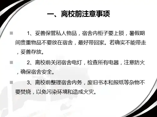 假期安全注意事项ppt课件