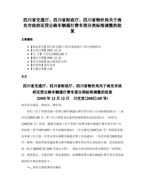 四川省交通厅、四川省财政厅、四川省物价局关于南充市政府还贷公路车辆通行费车型分类标准调整的批复
