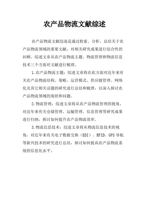 农产品物流文献综述