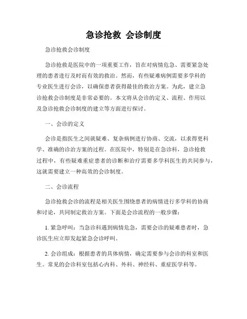 急诊抢救  会诊制度