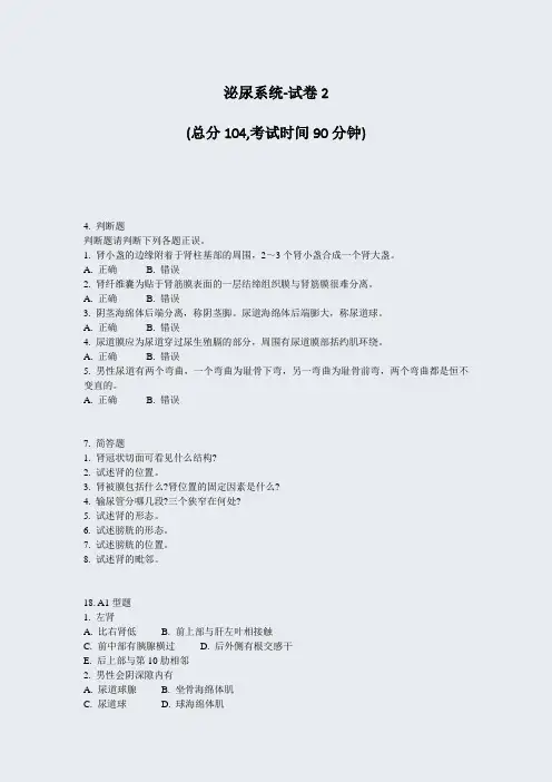 泌尿系统-试卷2_真题-无答案