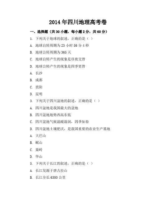 2014四川地理高考卷