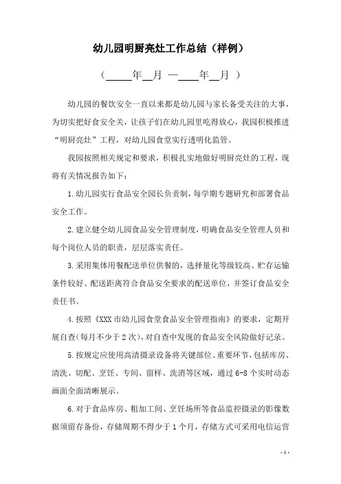  幼儿园学期明厨亮灶工作总结(样例)