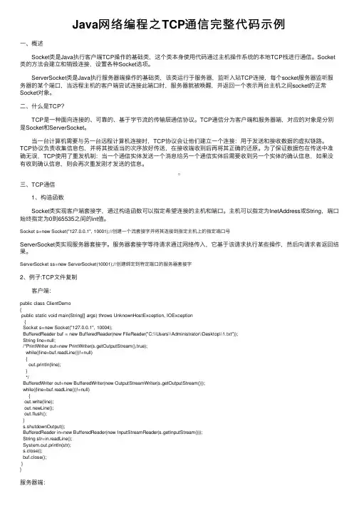 Java网络编程之TCP通信完整代码示例