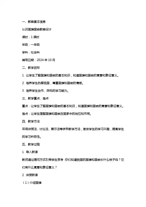 认识国旗国徽教案设计