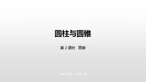 六年级下册数学_圆柱与圆锥人教新课标ppt(荐)(20张)[3]精品课件