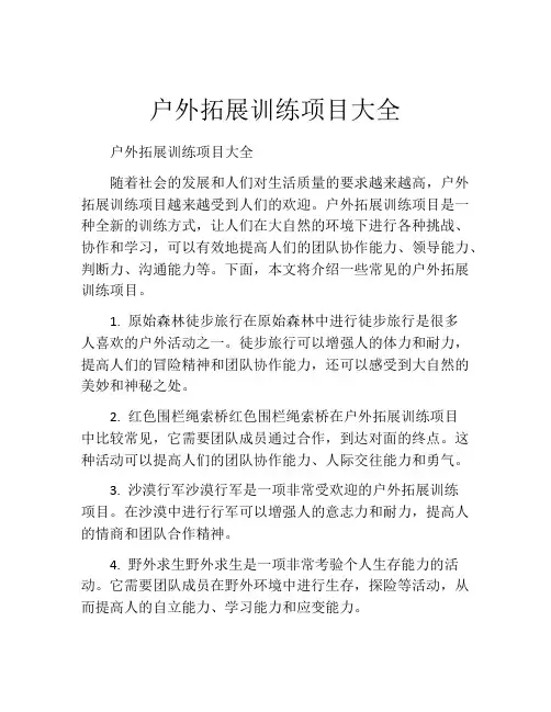 户外拓展训练项目大全