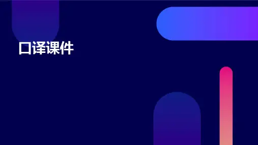 口译课件ppt