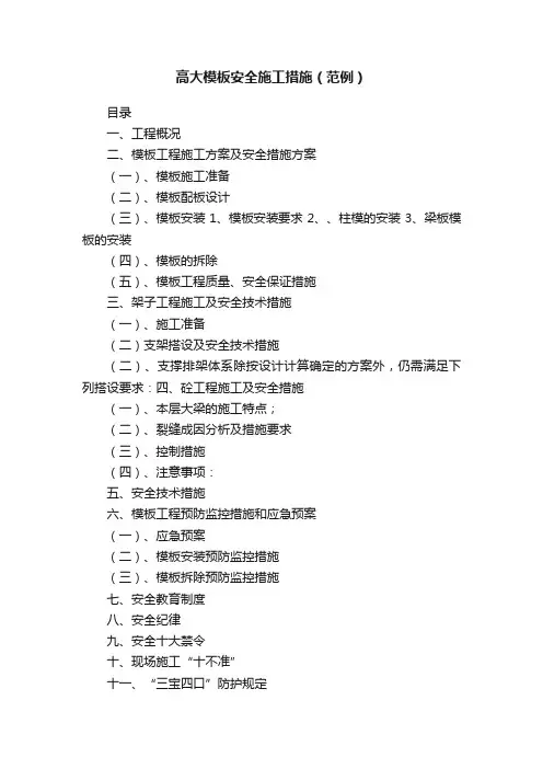 高大模板安全施工措施（范例）