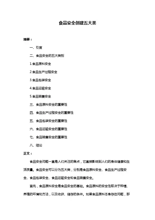 食品安全创建五大类