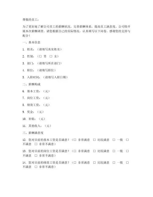 员工薪酬调查问卷汇总模板