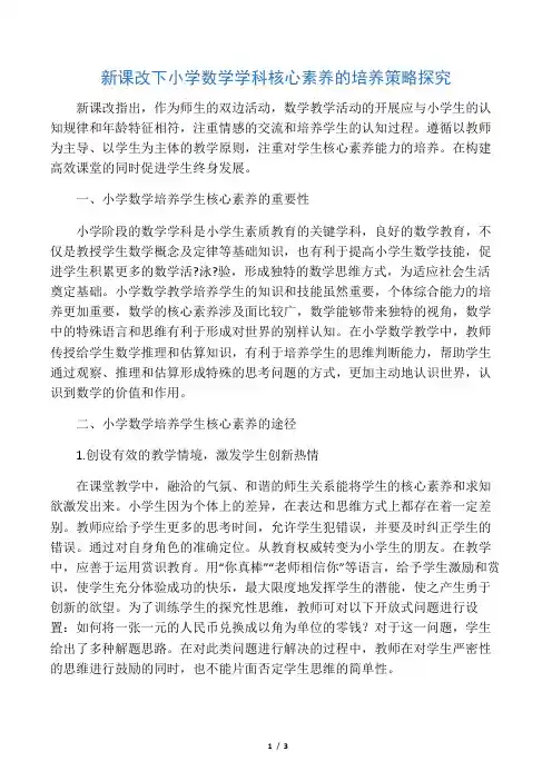 新课改下小学数学学科核心素养的培养策略探究-教育文档资料