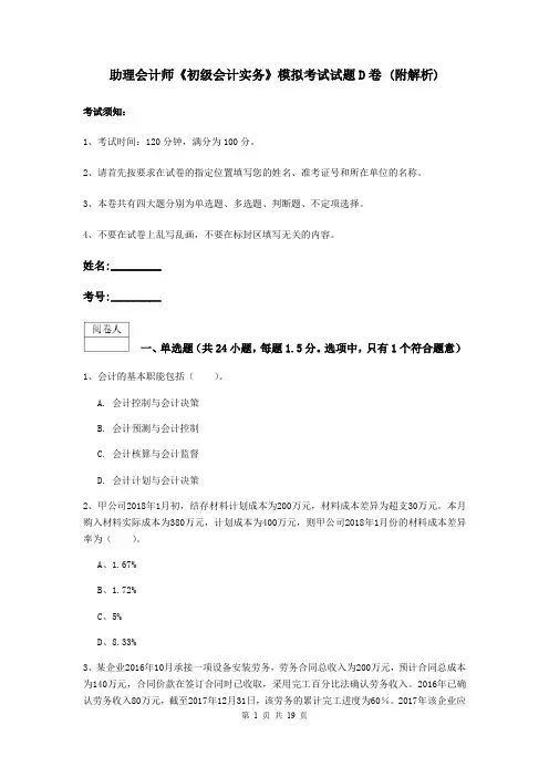 助理会计师《初级会计实务》模拟考试试题D卷 (附解析)