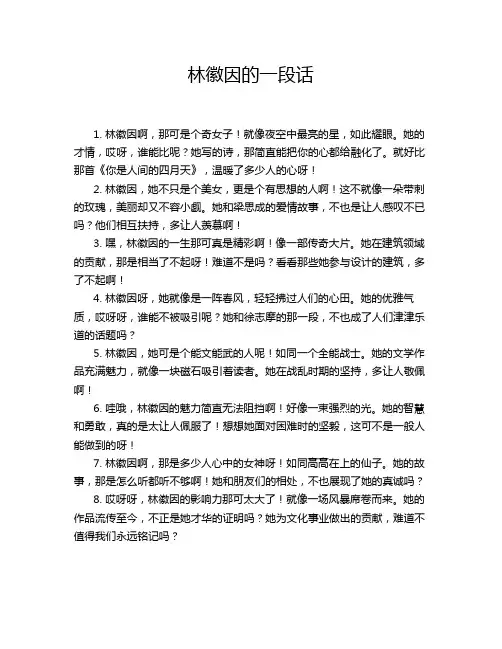 林徽因的一段话