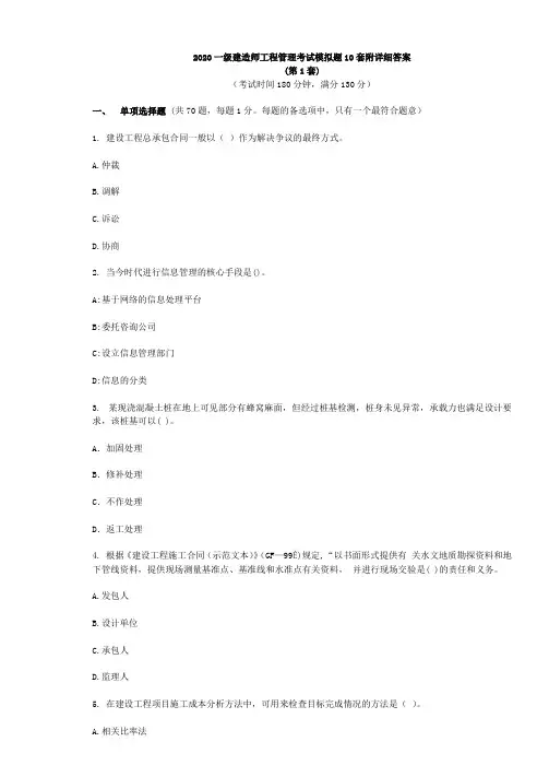 2020一级建造师工程管理考试模拟题10套附详细答案
