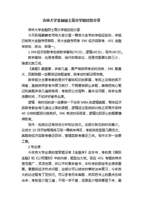 吉林大学金融硕士高分学姐经验分享