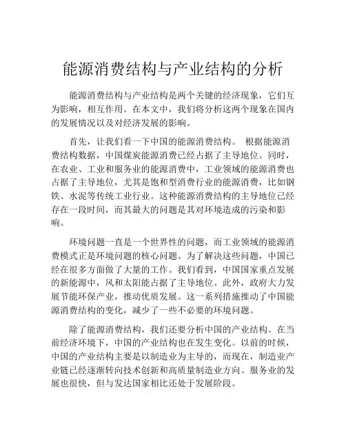 能源消费结构与产业结构的分析