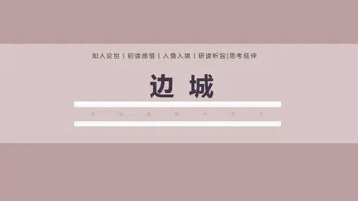 《边城(节选)》ppt课件