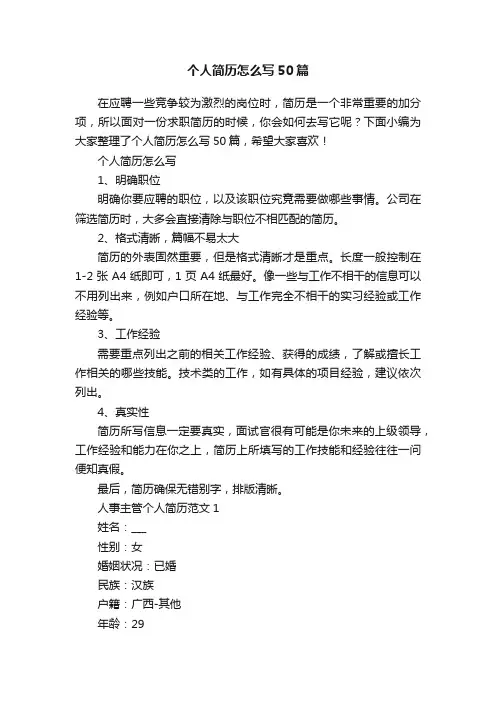 个人简历怎么写50篇