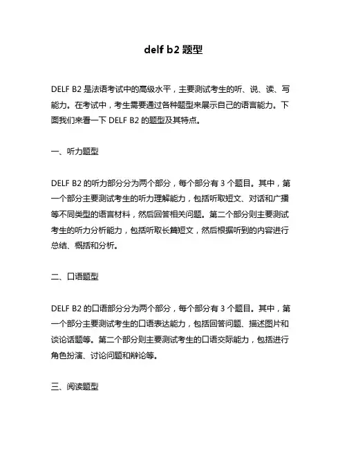 delf b2题型
